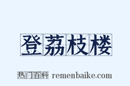 登荔枝楼是什么意思的图片